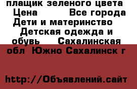 плащик зеленого цвета  › Цена ­ 800 - Все города Дети и материнство » Детская одежда и обувь   . Сахалинская обл.,Южно-Сахалинск г.